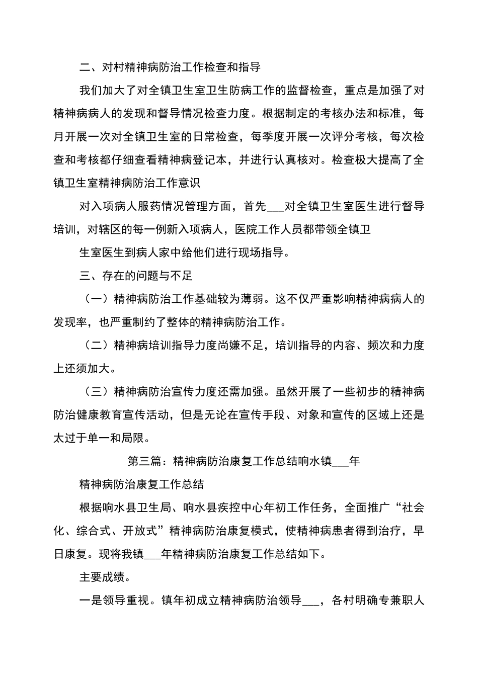 2022年精神病防治工作总结_第3页