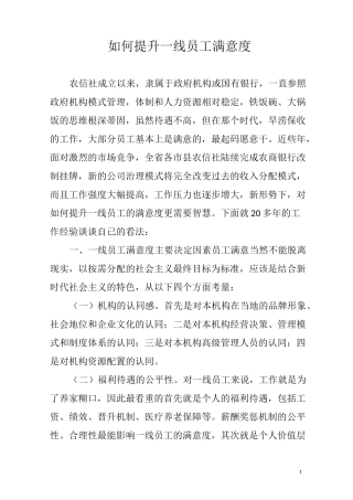 如何提升一线员工满意度