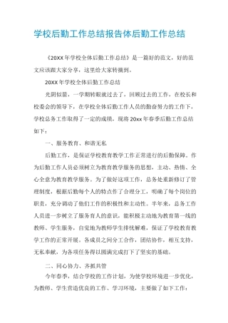 学校后勤工作总结报告体后勤工作总结