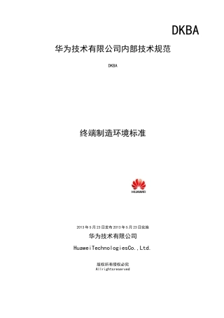 终端制造环境标准