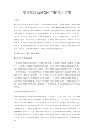 空调制冷系统如何节能优化方案