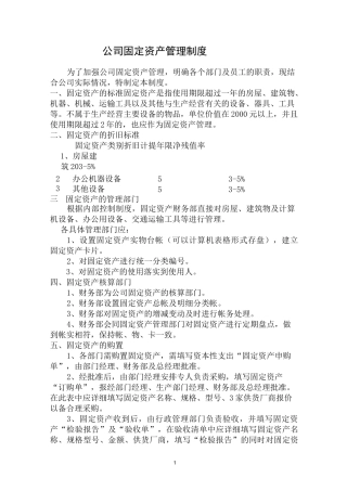 (完整版)公司固定资产管理制度