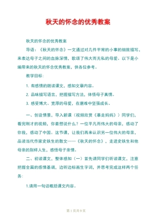 秋天的怀念的优秀教案