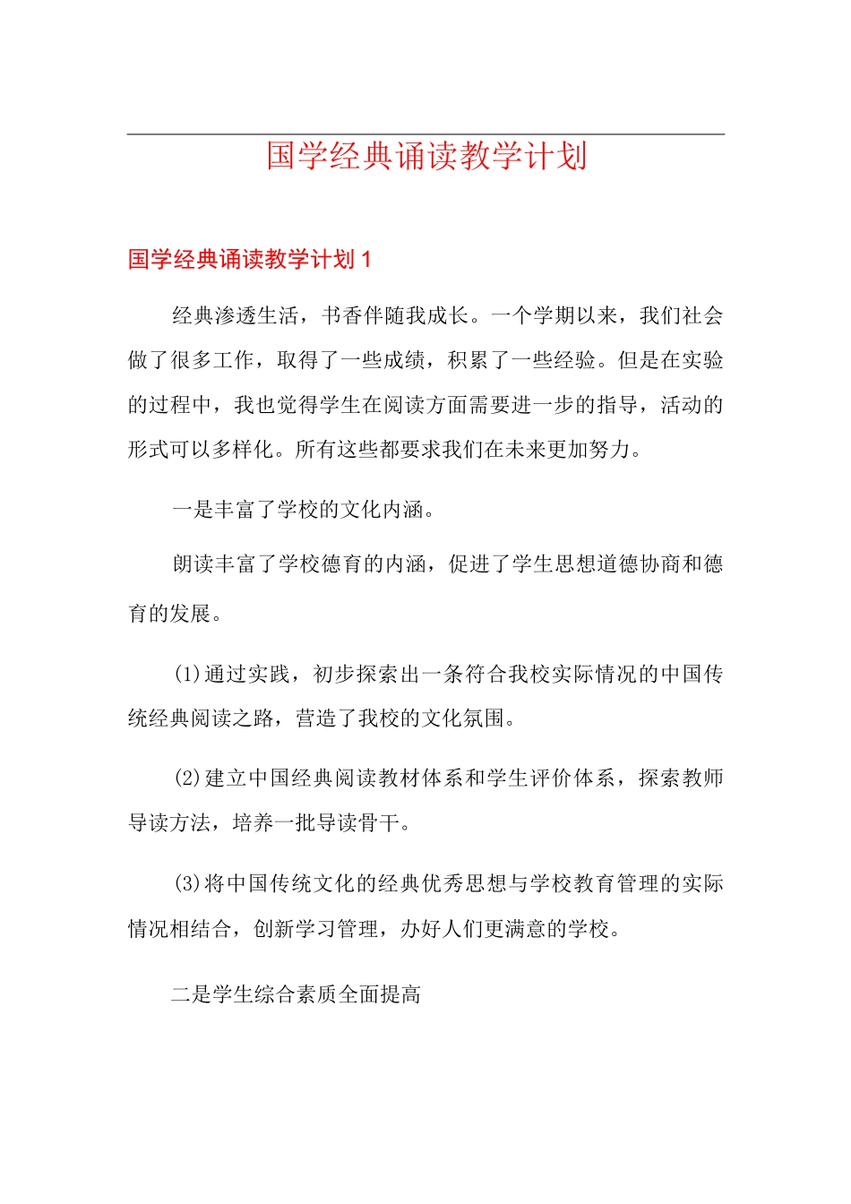 国学经典诵读教学计划_第1页