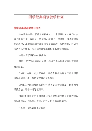 国学经典诵读教学计划