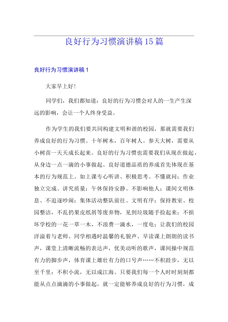 良好行为习惯演讲稿15篇_第1页