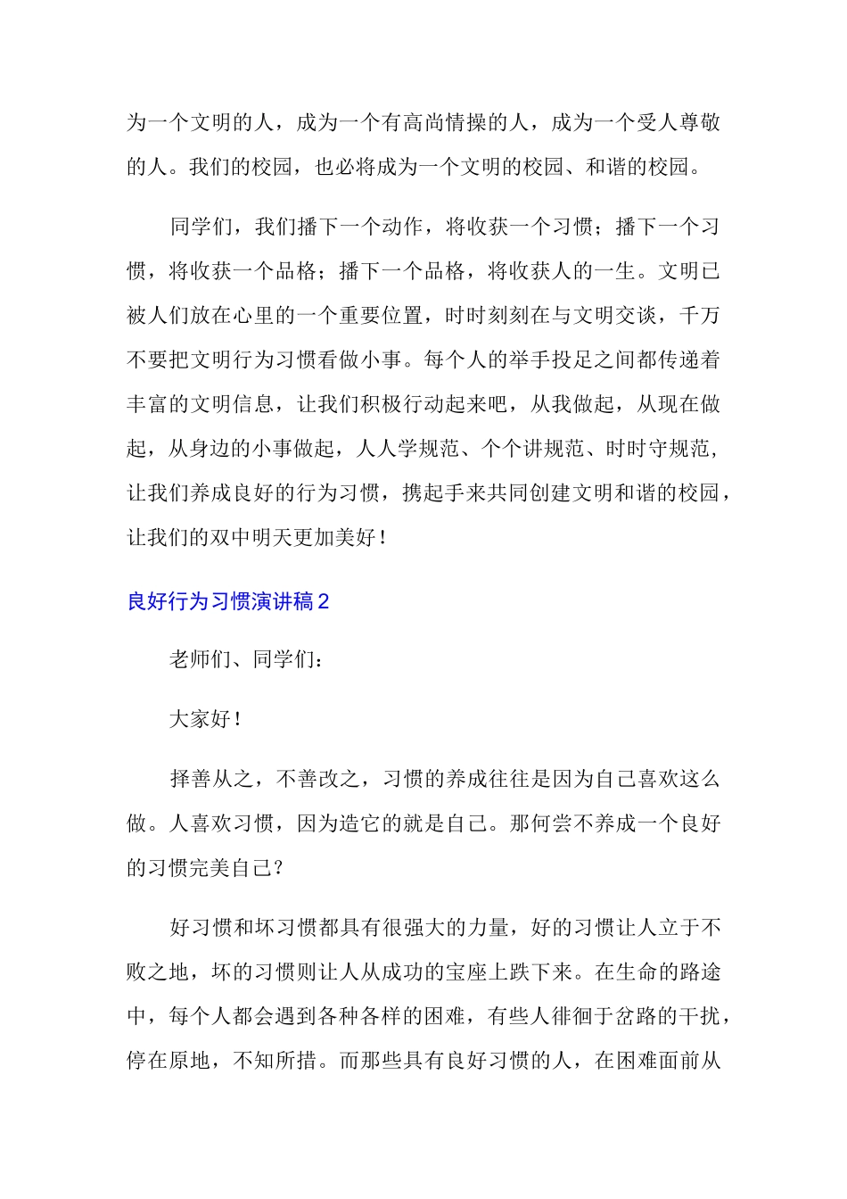 良好行为习惯演讲稿15篇_第2页