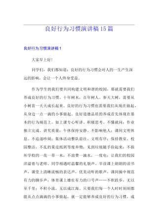 良好行为习惯演讲稿15篇