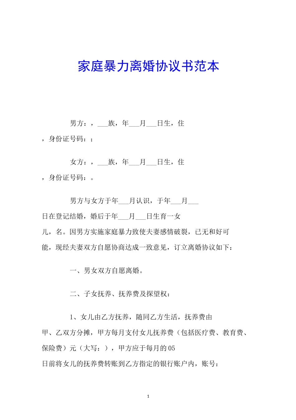 家庭暴力离婚协议书范本_第1页