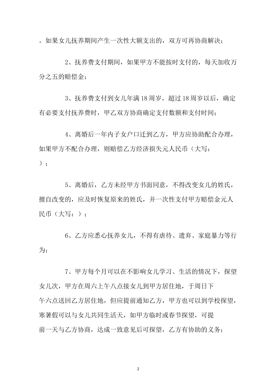 家庭暴力离婚协议书范本_第2页