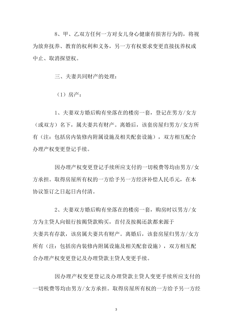 家庭暴力离婚协议书范本_第3页