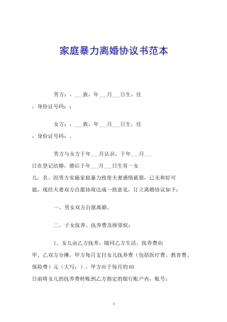 家庭暴力离婚协议书范本