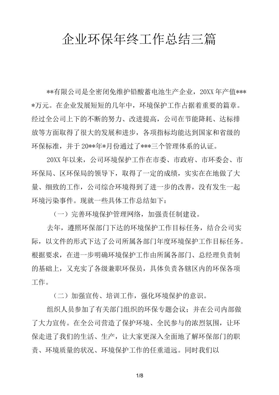 企业环保年终工作总结三篇_第1页