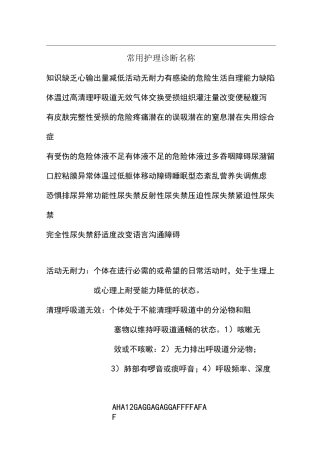 常用护理诊断及护理措施53370