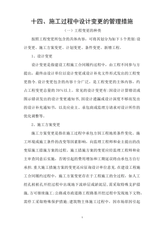 施工过程中设计变更的管理措施