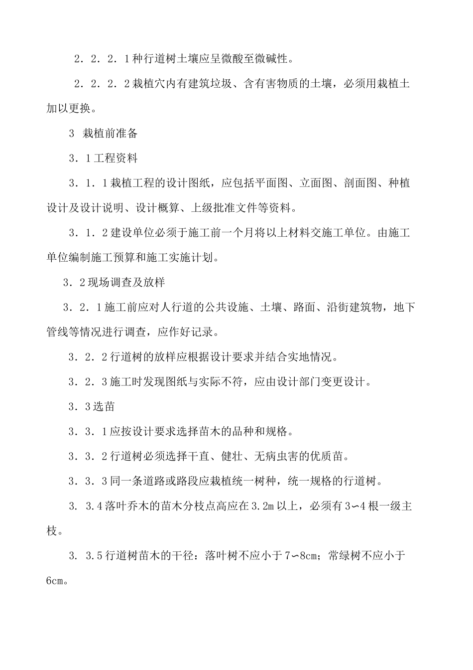 行道树栽植技术_第2页