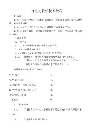 行道树栽植技术