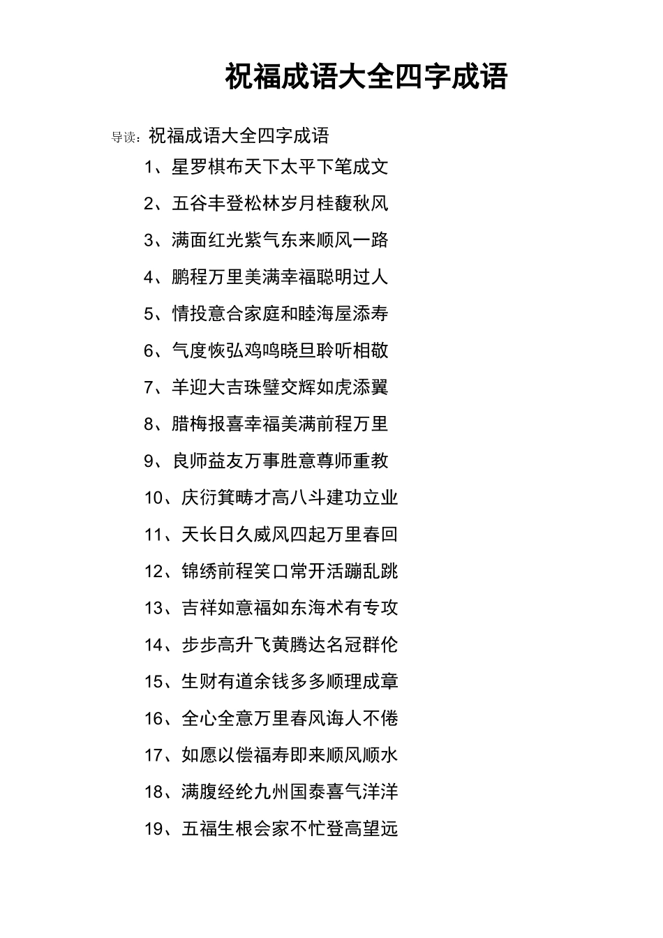 祝福成语大全四字成语_第1页