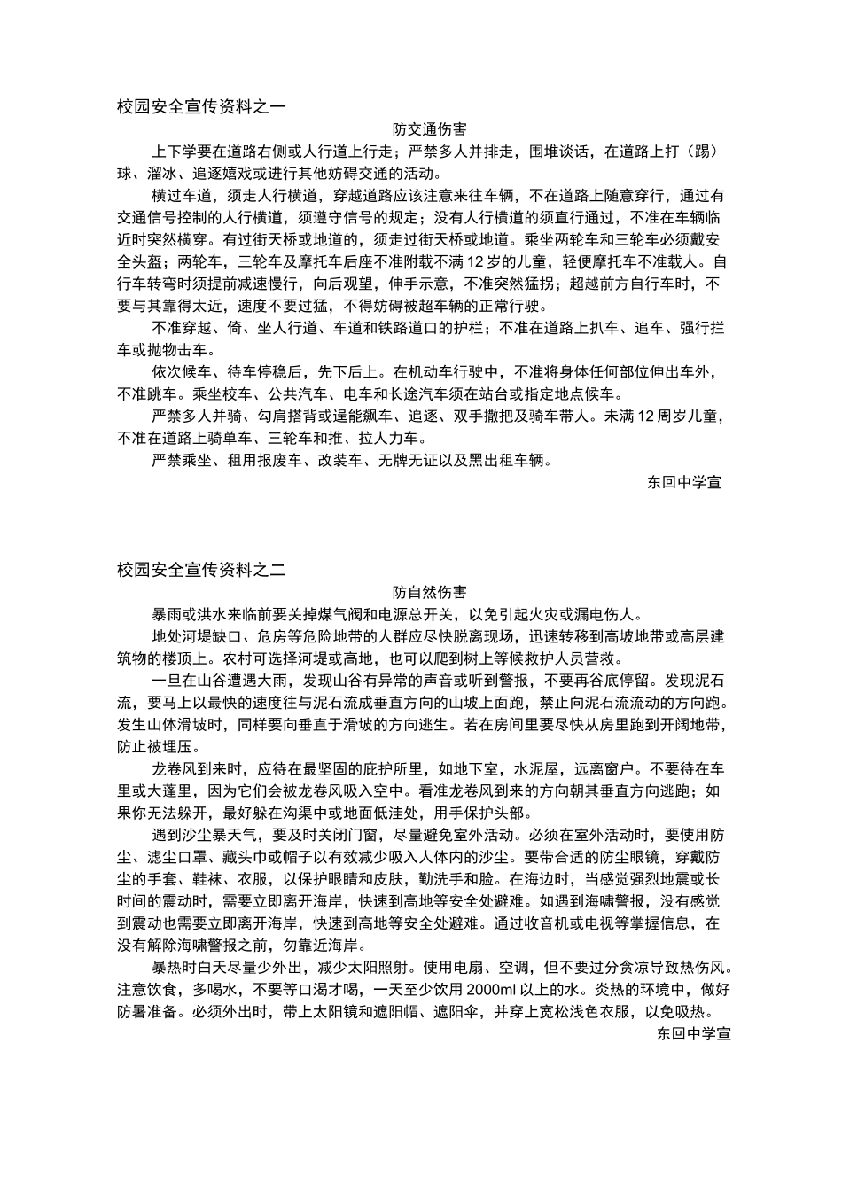 校园安全宣传资料(完整资料)_第1页