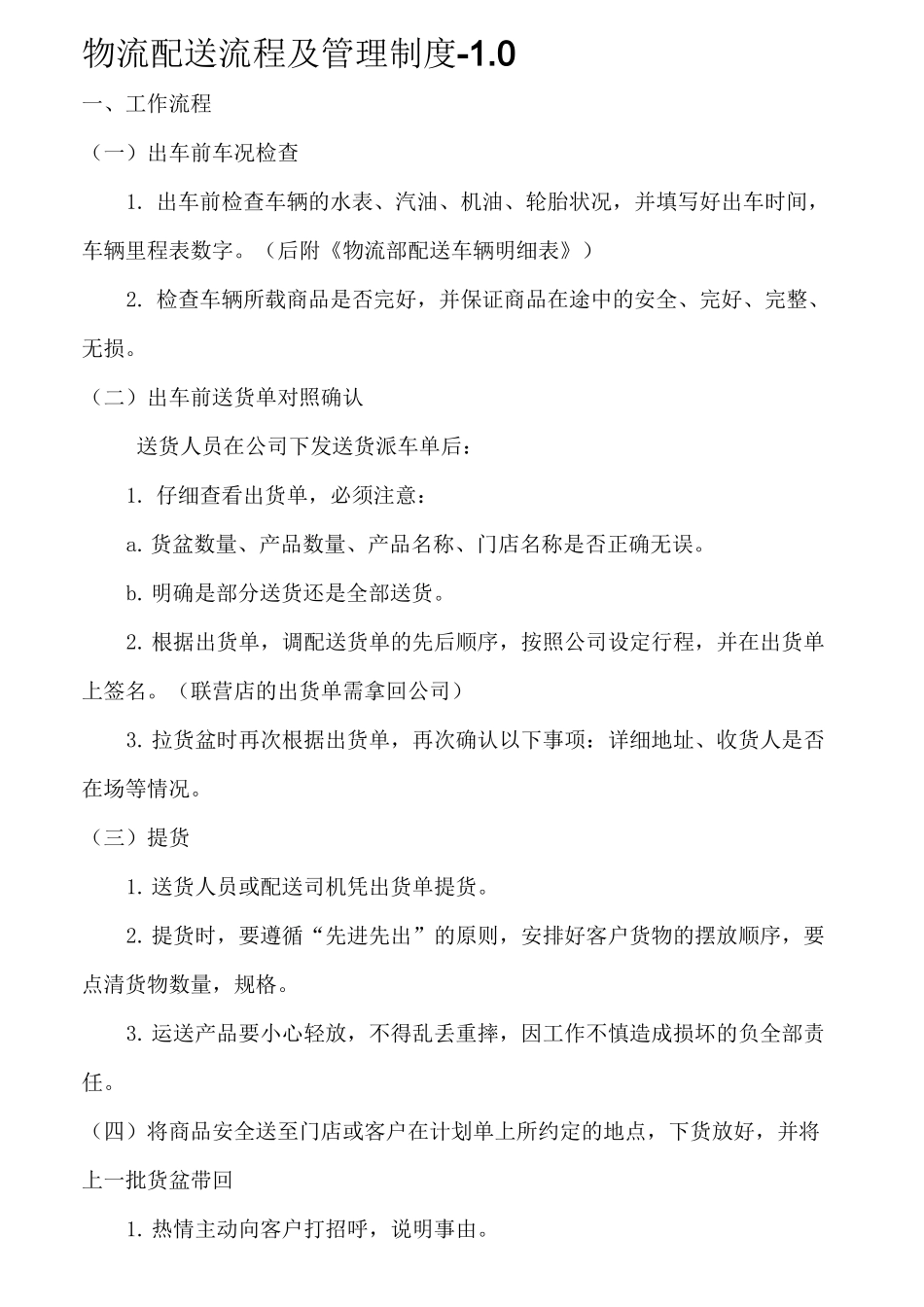 物流配送司机流程及管理制度_第1页