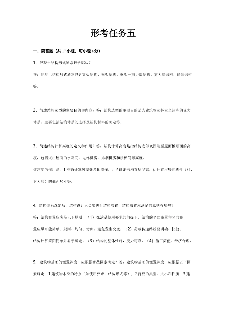 房屋建筑混凝土结构设计形考任务五_第1页