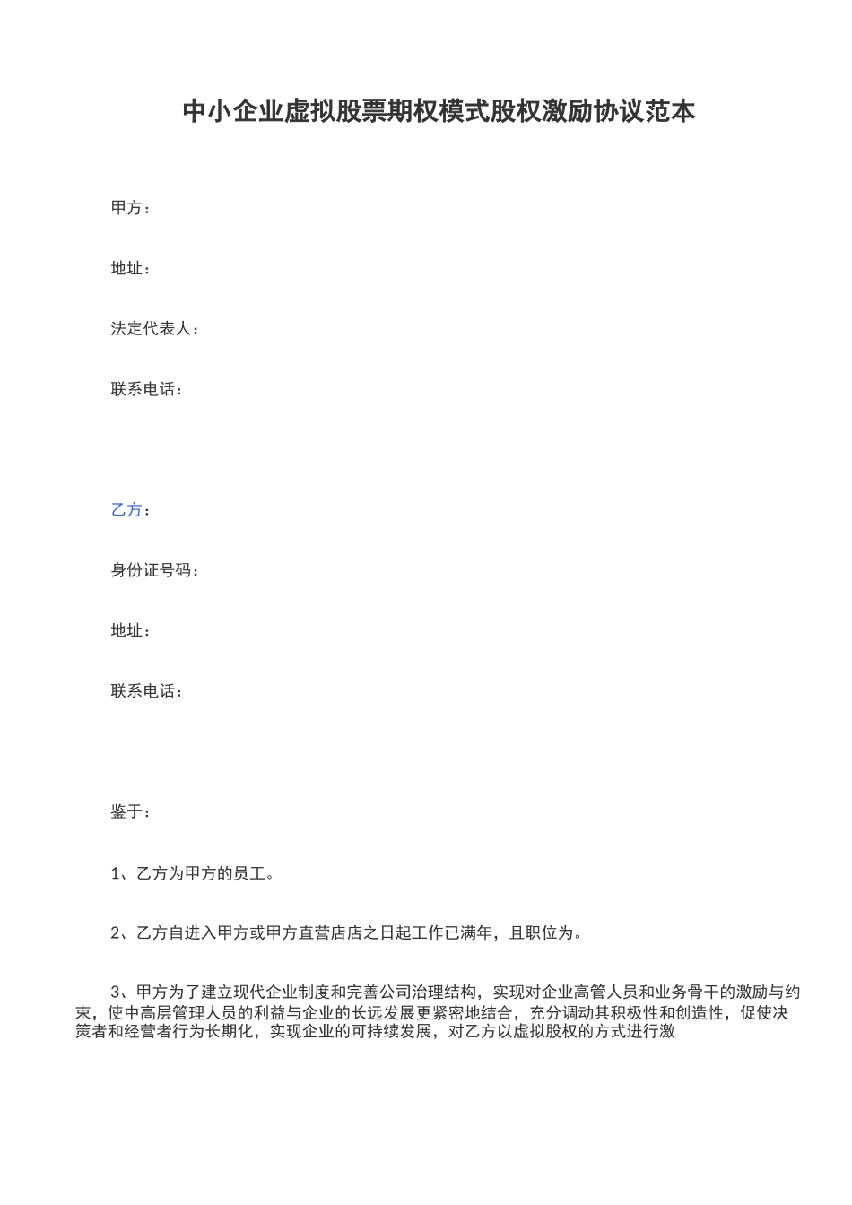 中小企业虚拟股票期权模式股权激励协议范本_第1页