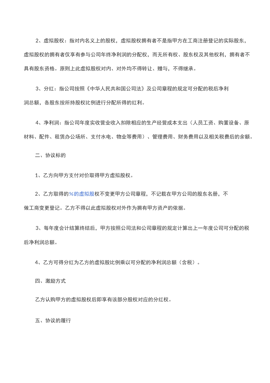 中小企业虚拟股票期权模式股权激励协议范本_第3页