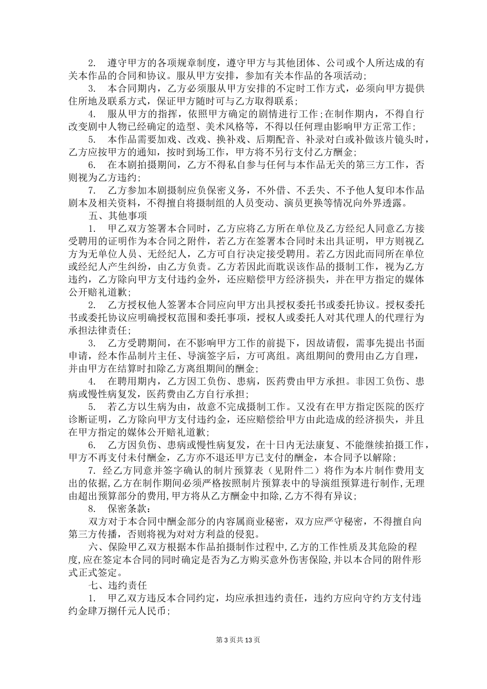 导演聘用合同_第3页