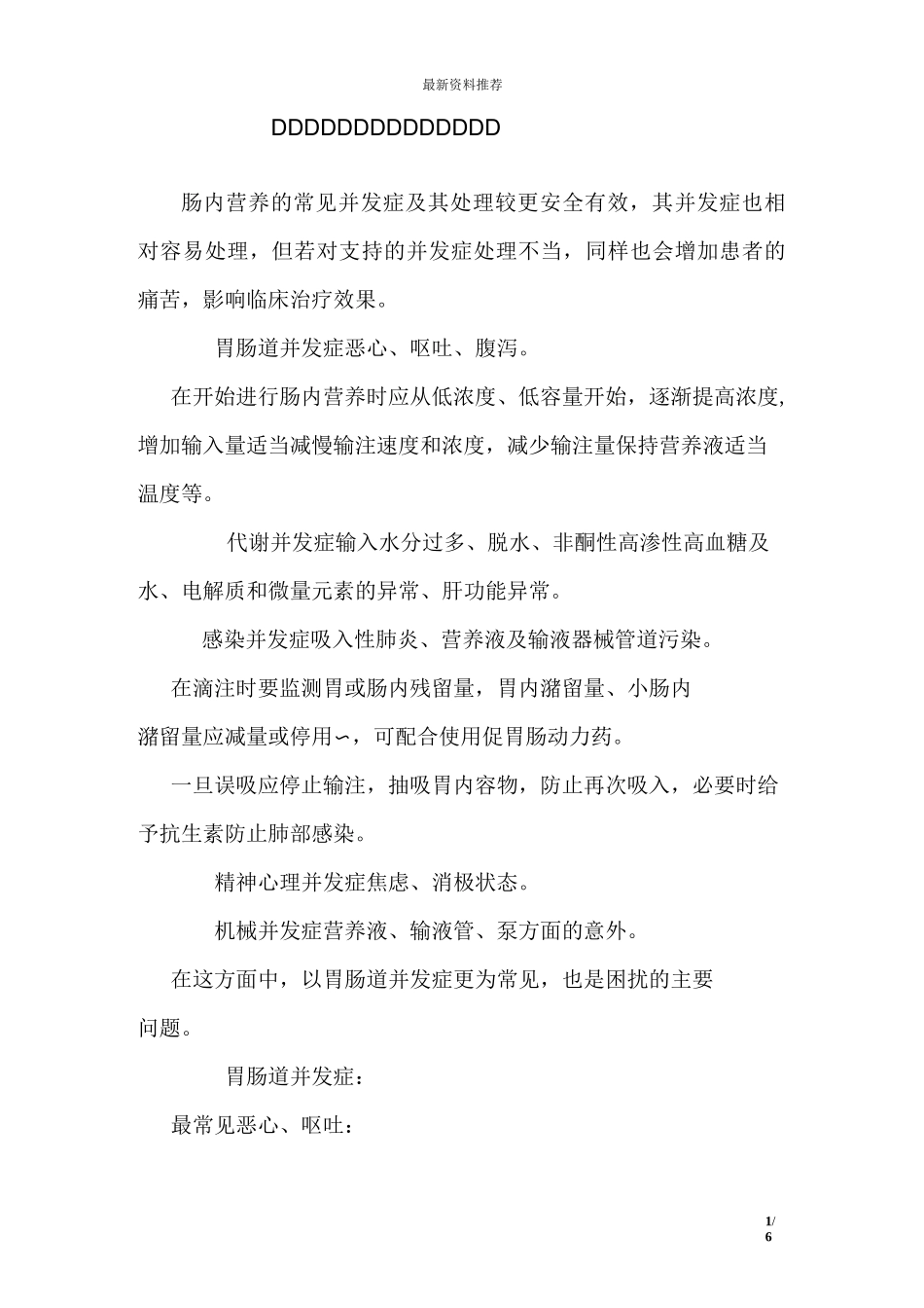 肠内营养的常见并发症及其处理_第1页