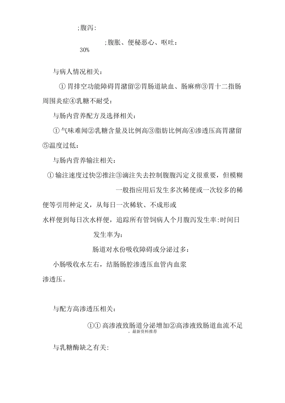 肠内营养的常见并发症及其处理_第2页