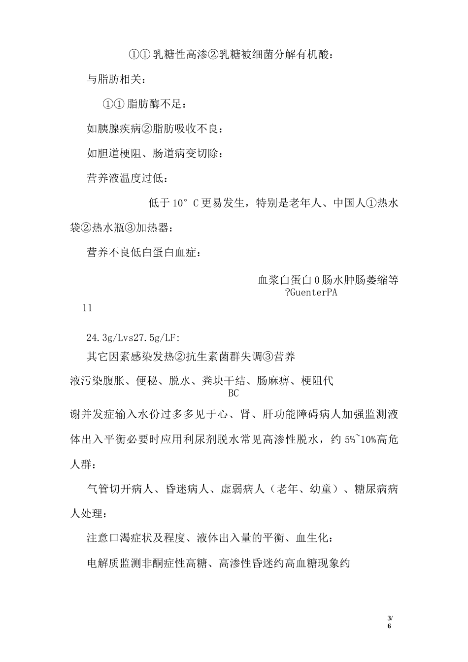 肠内营养的常见并发症及其处理_第3页