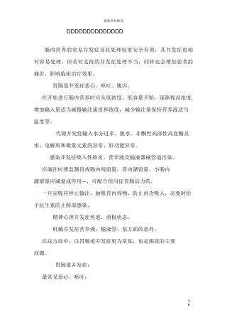 肠内营养的常见并发症及其处理