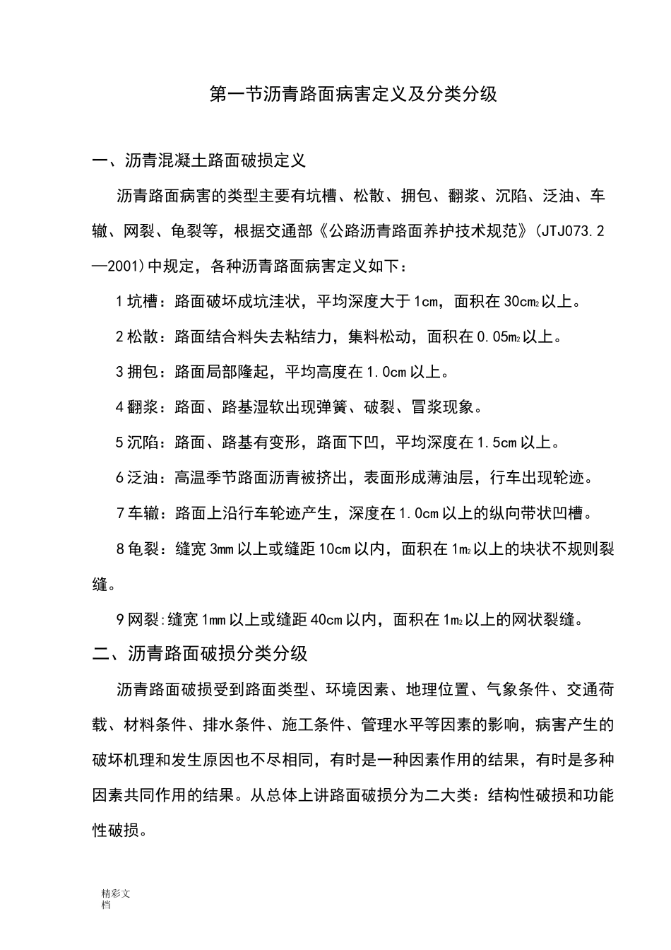 沥青路面常见病害及处治方法_第1页