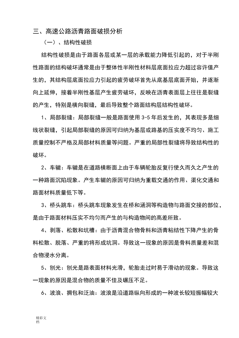 沥青路面常见病害及处治方法_第2页