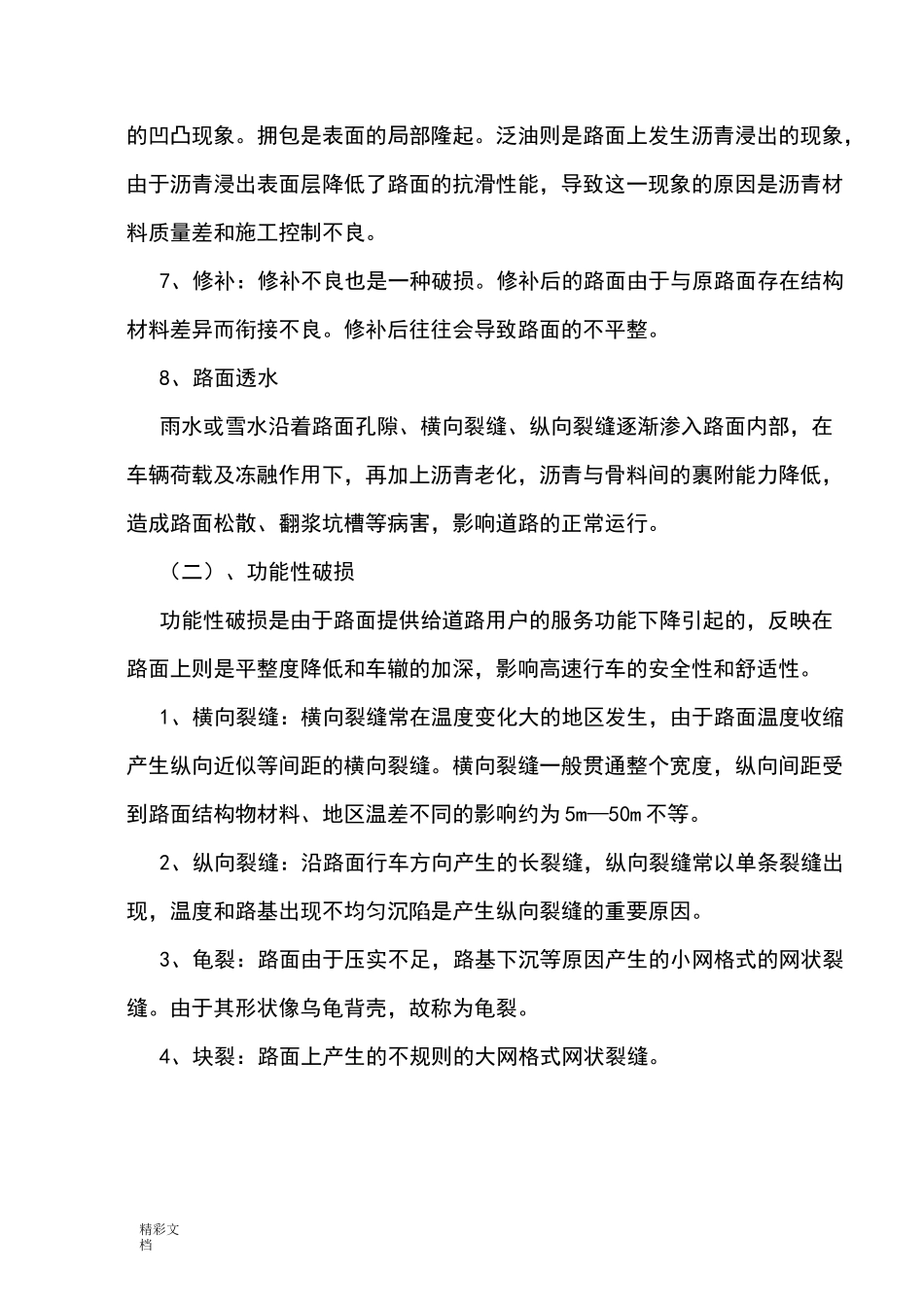 沥青路面常见病害及处治方法_第3页