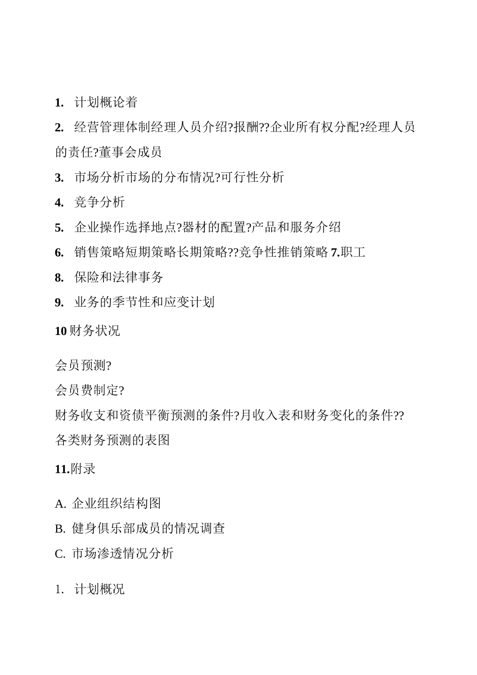 健身中心商业计划书_第2页