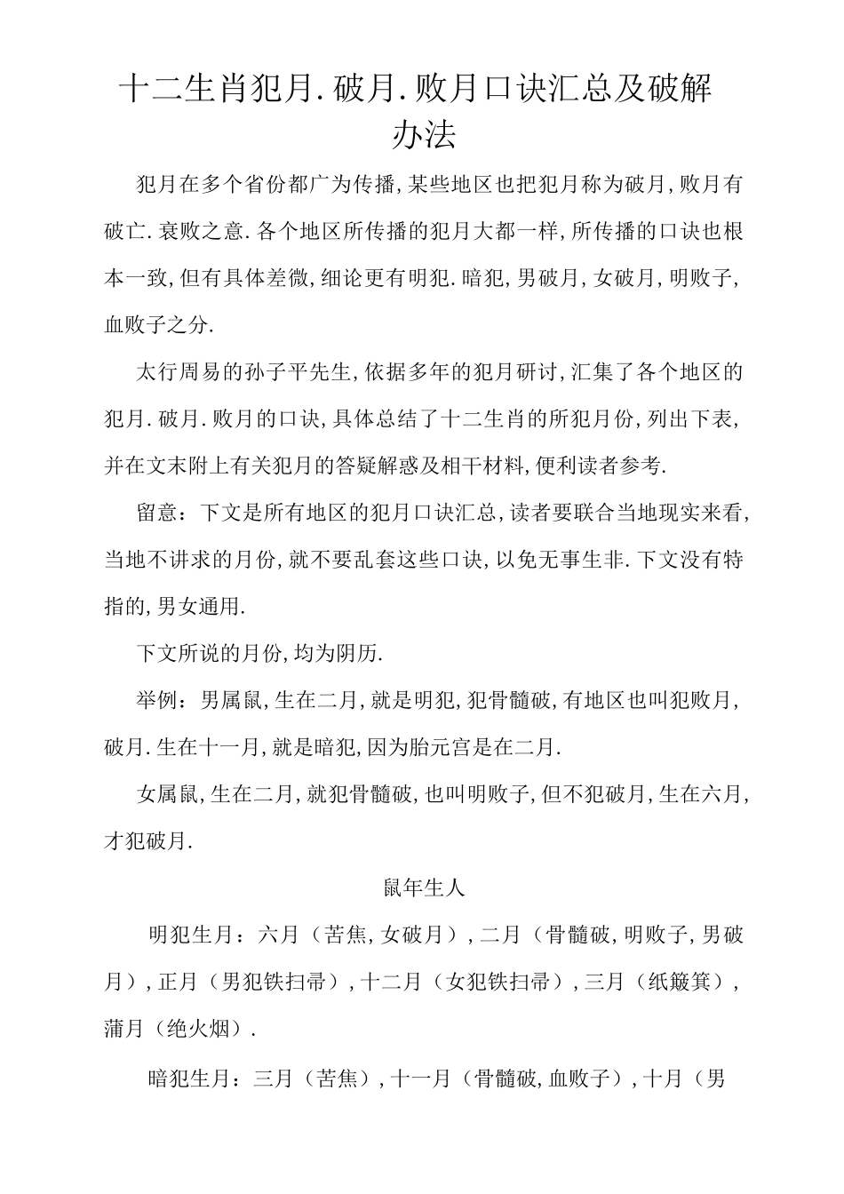 十二生肖犯月、破月、败月口诀汇总及破解方法_第1页