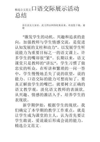 口语交际展示活动总结