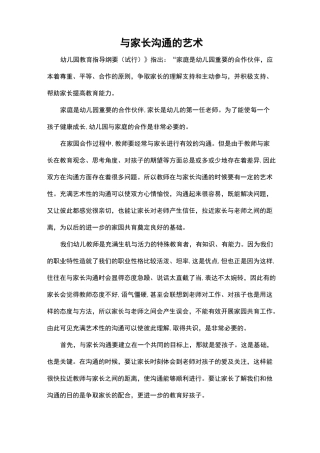 幼儿园家园沟通与家长沟通的艺术