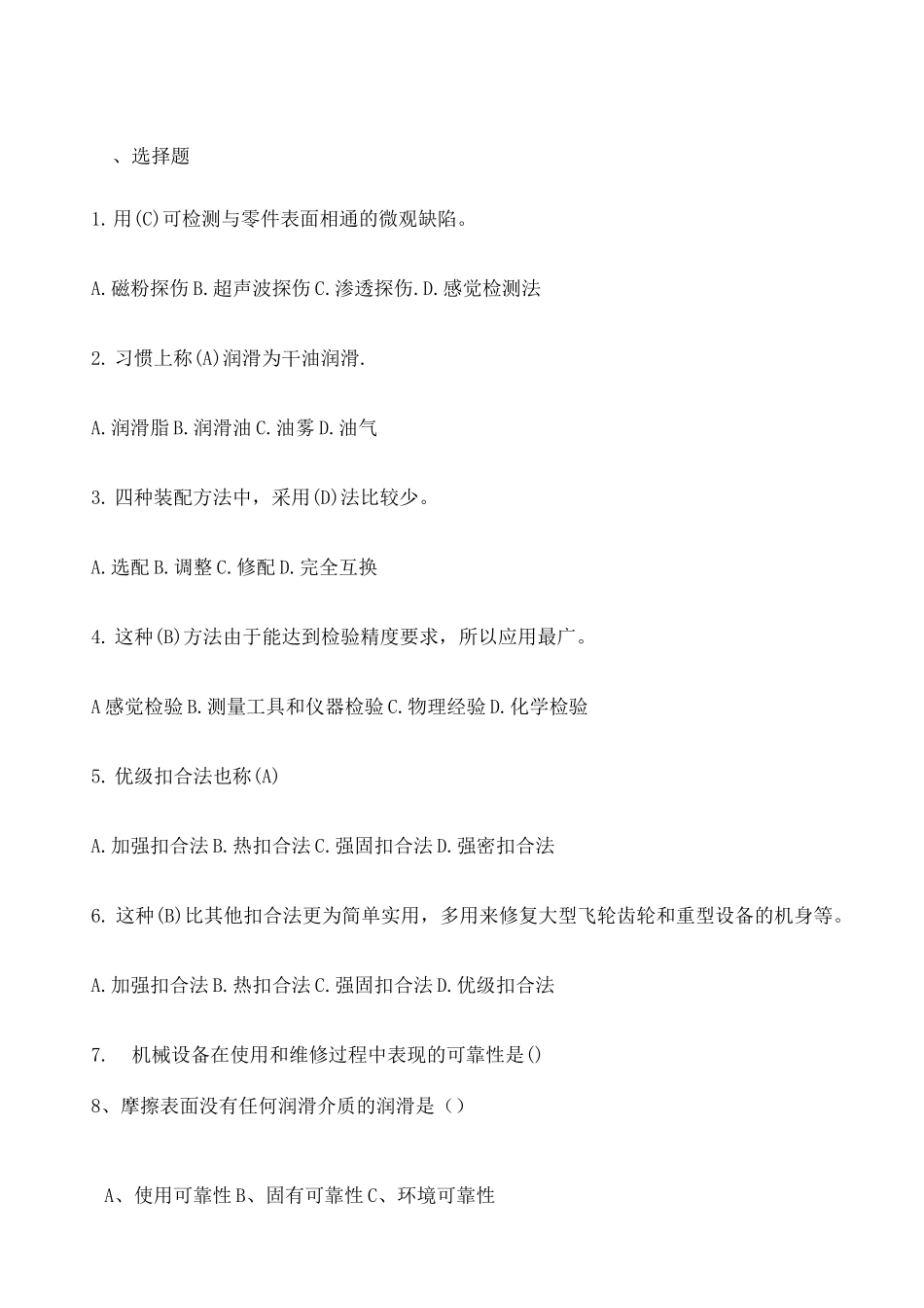 《机械设备维修技术》题库 _第1页