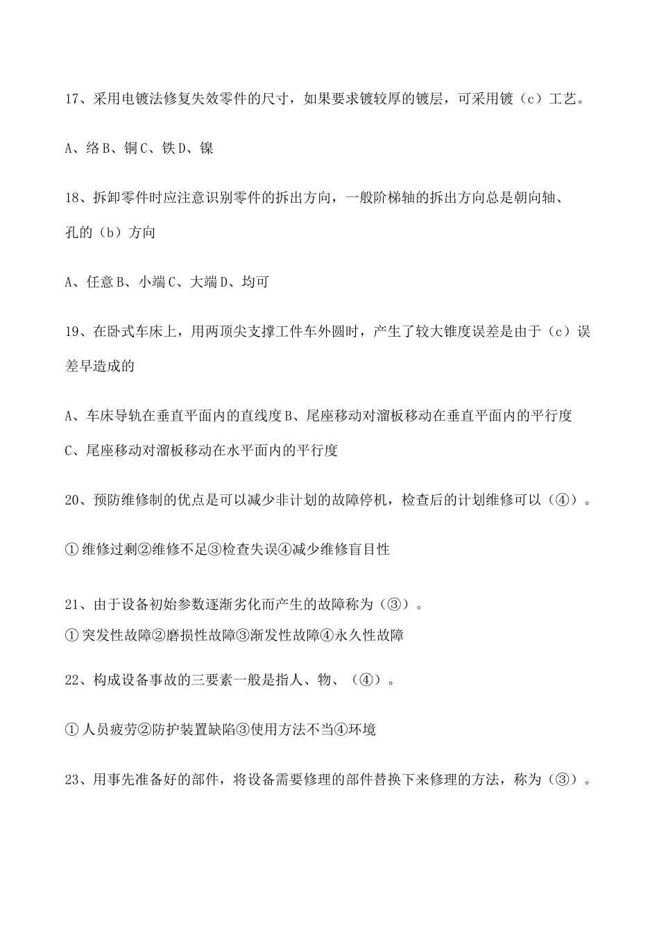 《机械设备维修技术》题库 _第3页