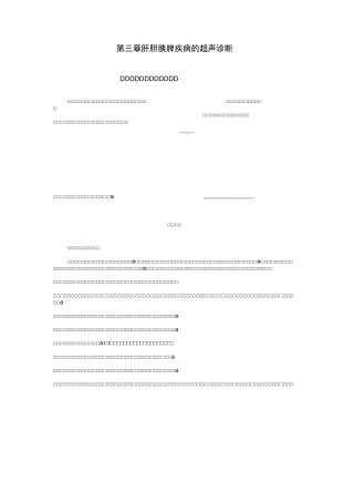 肝胆胰脾疾病超声诊断综述