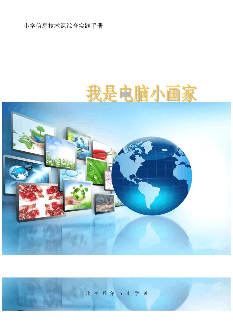 我是电脑小画家   读本_第1页