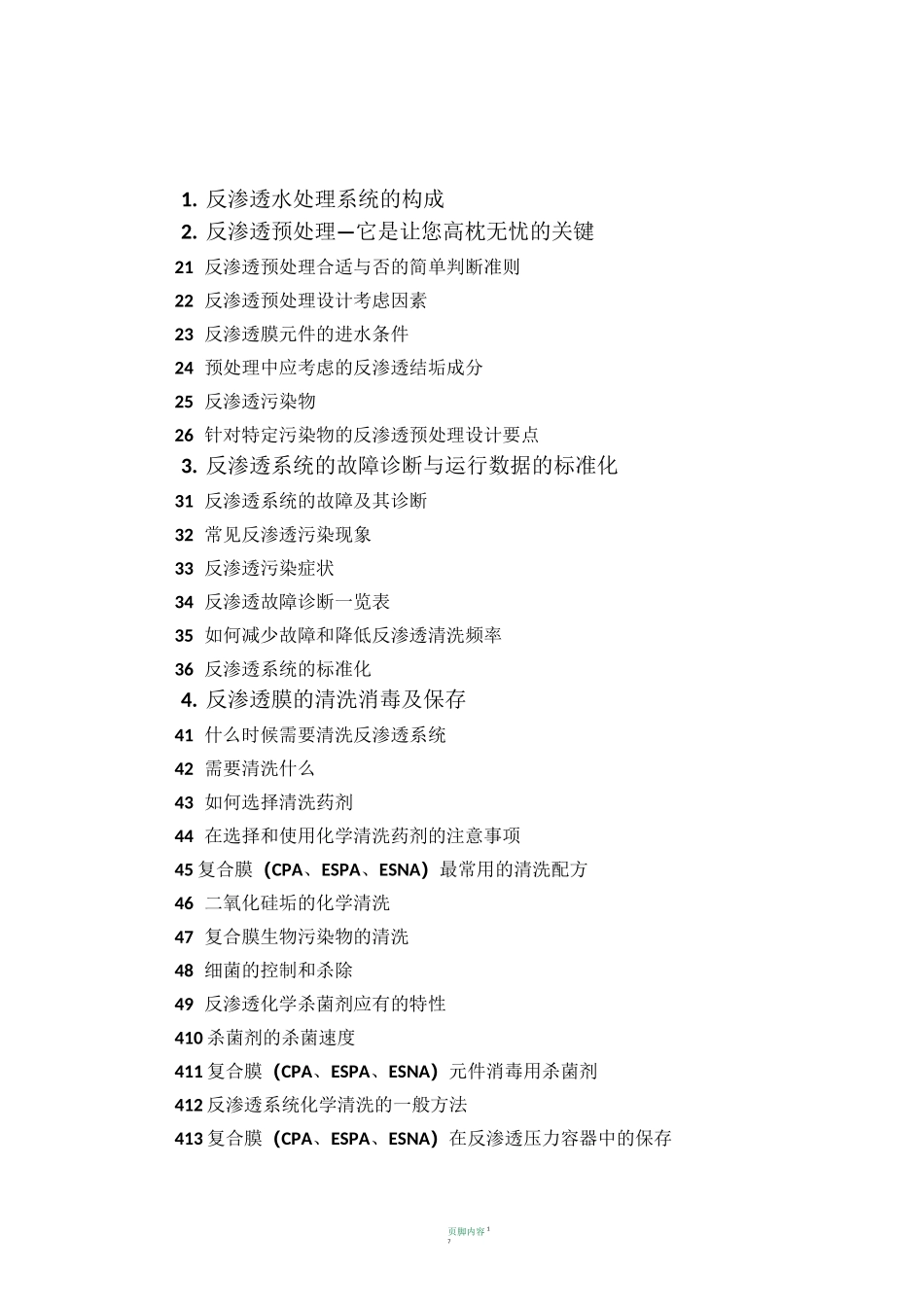 反渗透技术培训资料全_第2页