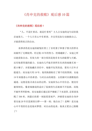 《肖申克的救赎》观后感10篇
