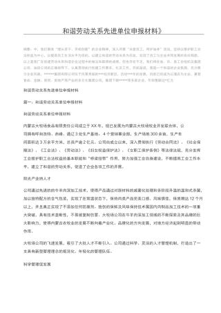 和谐劳动关系先进单位申报材料