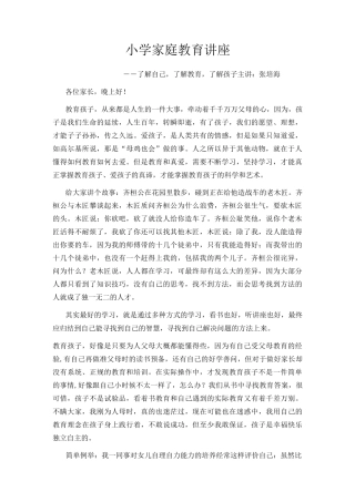 小学家庭教育讲座