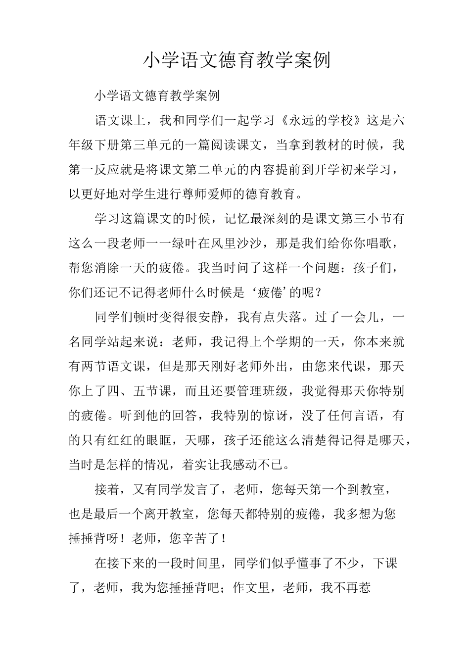 小学语文德育教学案例_第1页