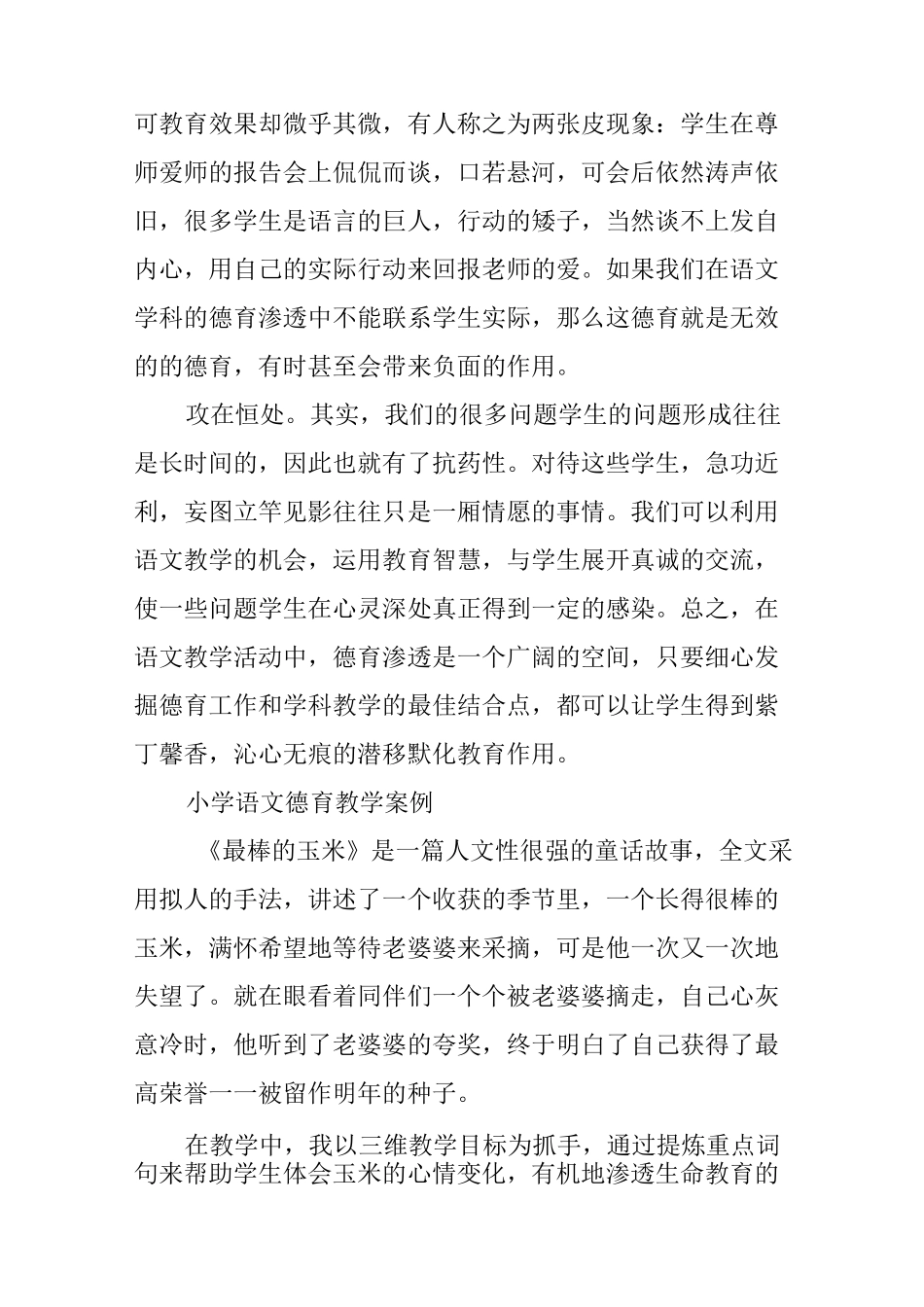 小学语文德育教学案例_第3页