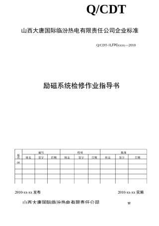 励磁系统检修作业指导书